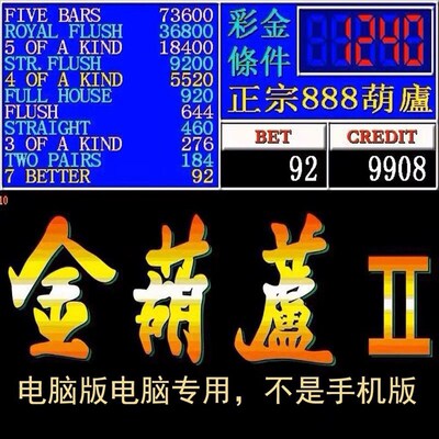 新品无限分电脑专用kPC版街机金葫芦2代888AATTT翻牌单机版怀旧游