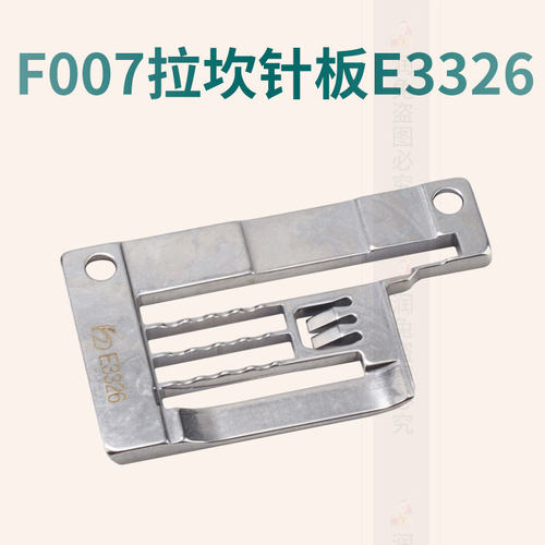 极速新款F007拉坎针板 E3326针板银Ff箭F007绷缝车针板 五线滚领