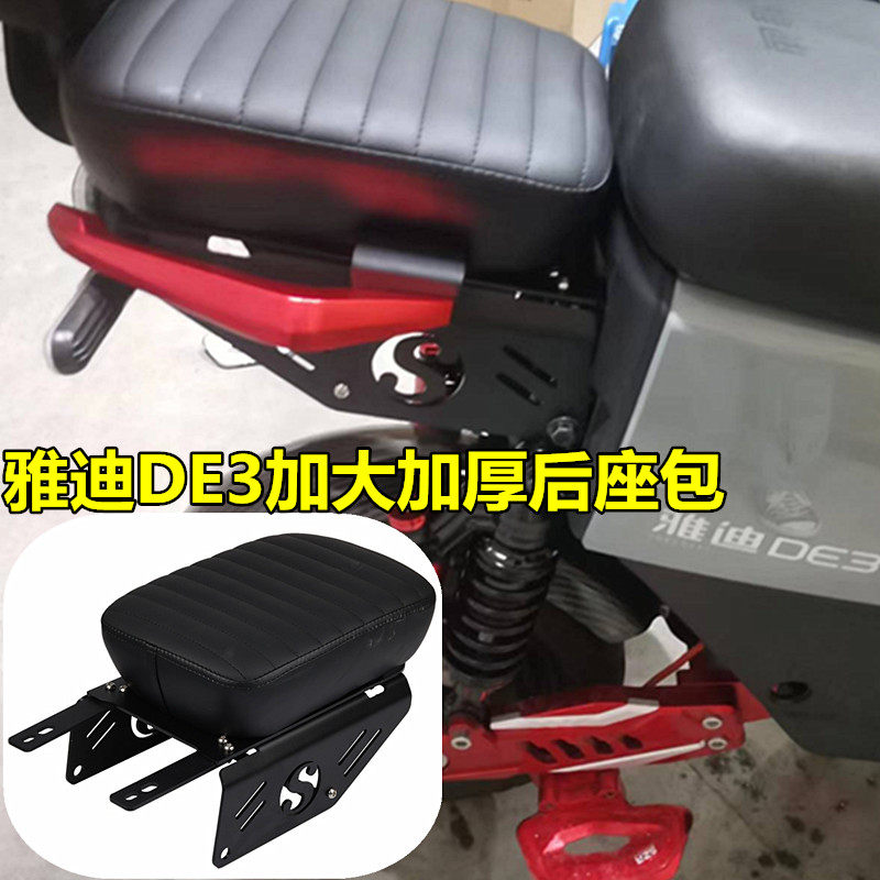 极速适用雅迪电动车DE3坐垫dye3加宽后坐垫加厚座包尾架防水挂包