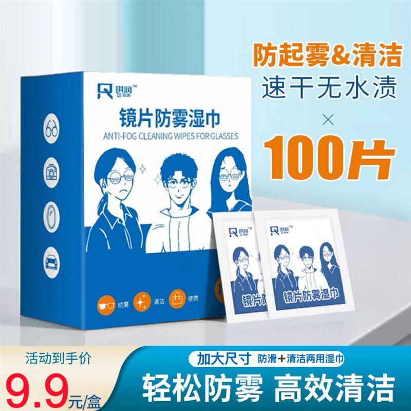 极速新款防雾+清洁两用眼v镜湿巾擦拭镜片手机萤幕安全帽不起雾防