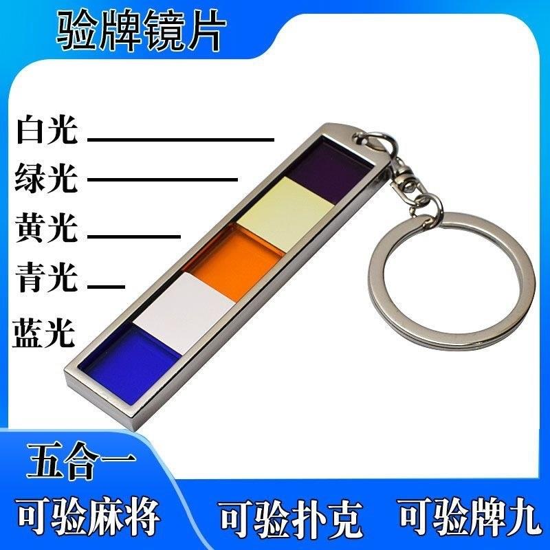 新品三合一牌九扑克检测器多功能五合一验牌镜片R识别钥匙扣五光图片