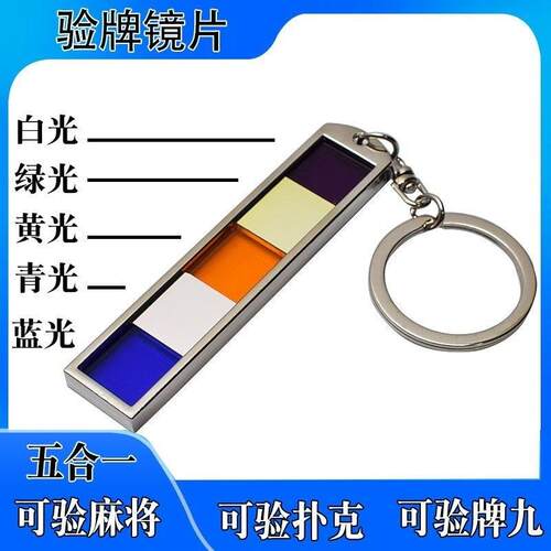 新品三合一牌九扑克检测器多功能五合一验牌镜片R识别钥匙扣五光