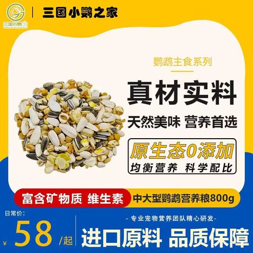 新品三国小鹦 水果坚果滋养丸H混合粮 中大型鹦鹉粮