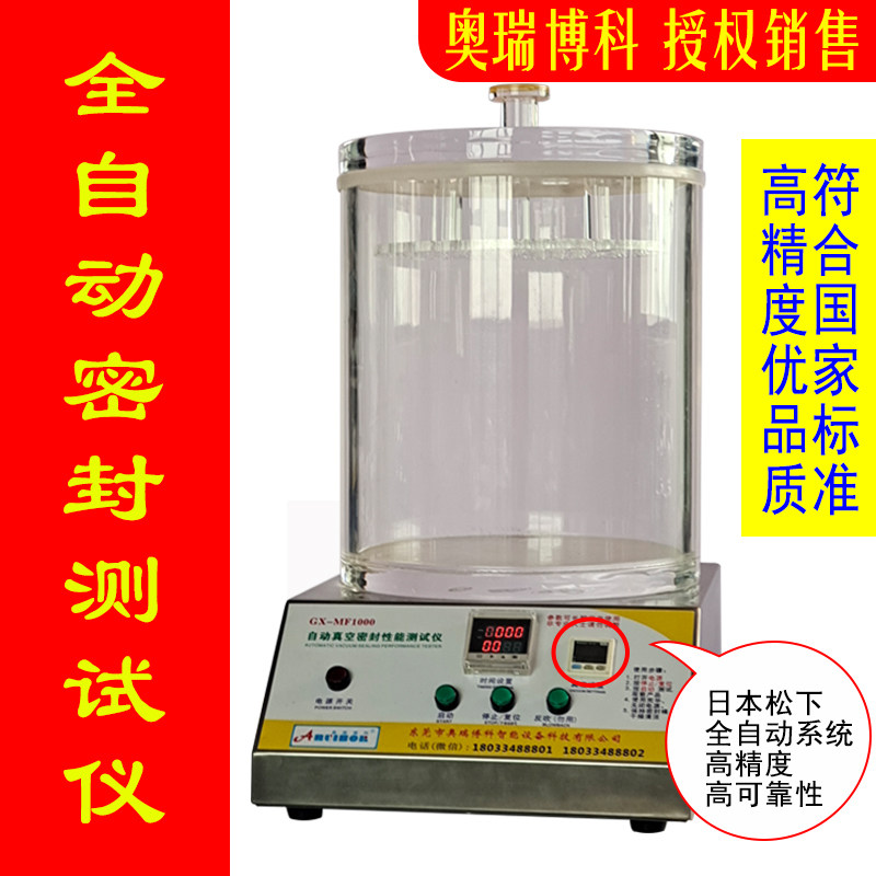 极速真空密封性测试仪全自动负压密封性测定O仪瓶罐包装袋气密性