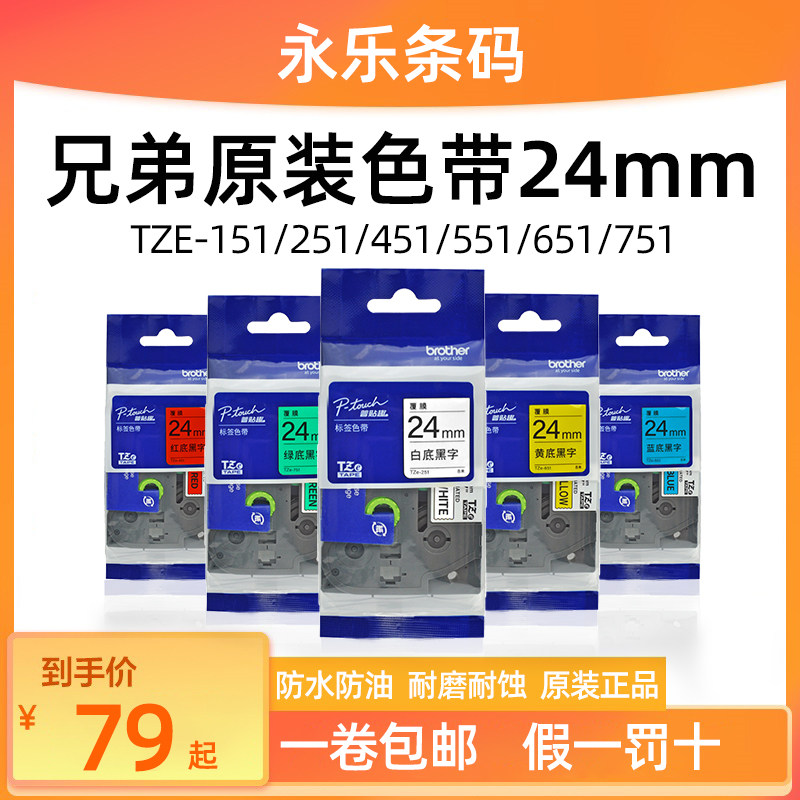 极速兄弟原装色带24mm不干胶标签纸TZE-151/2H51/451/551/651/751