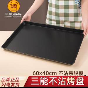 三能商用大烤盘面包店用烘焙烤箱用不沾大烤盘月饼烤盘60*40cm