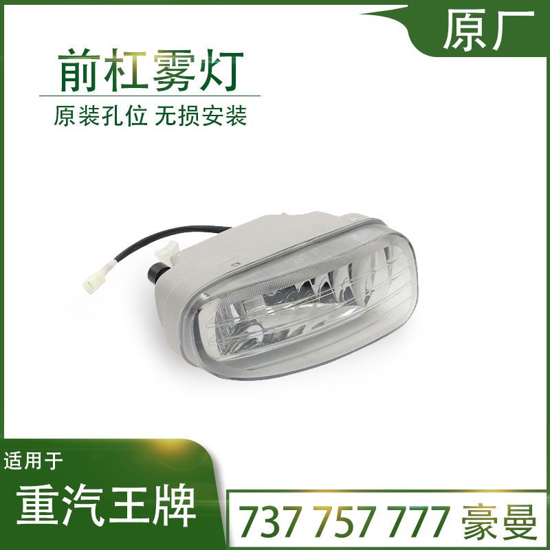 速发重汽王牌汽车配件737B757B777自卸货车海西豪曼保险杠前雾灯