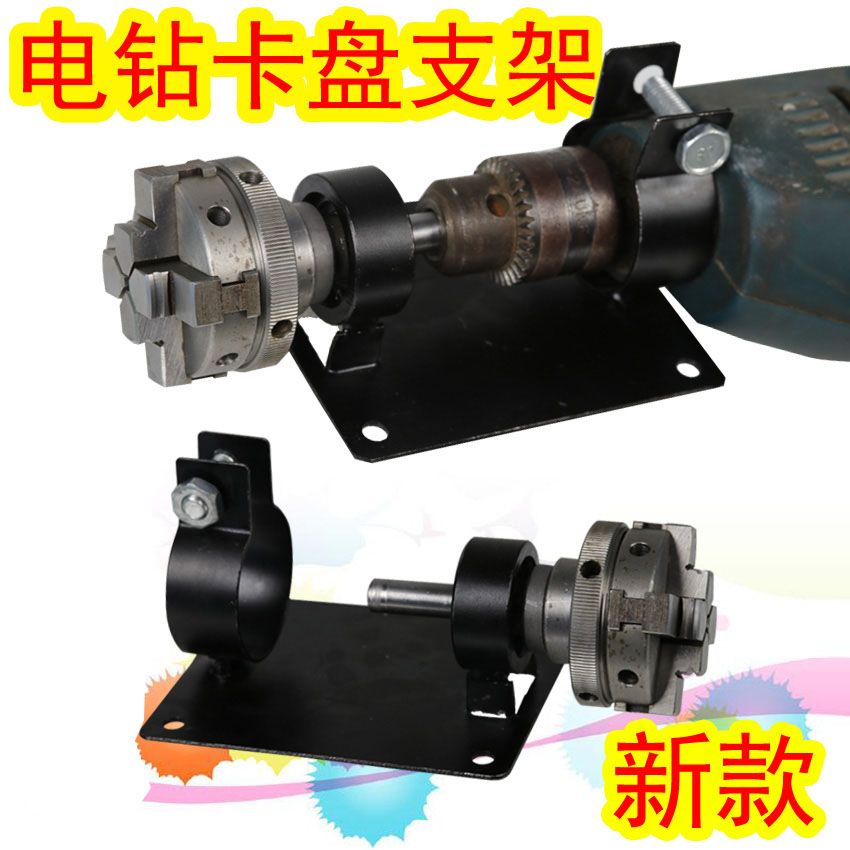 极速手电钻变车床卡盘旋s转木工材佛珠玉石抛光手镯支架连接杆扳