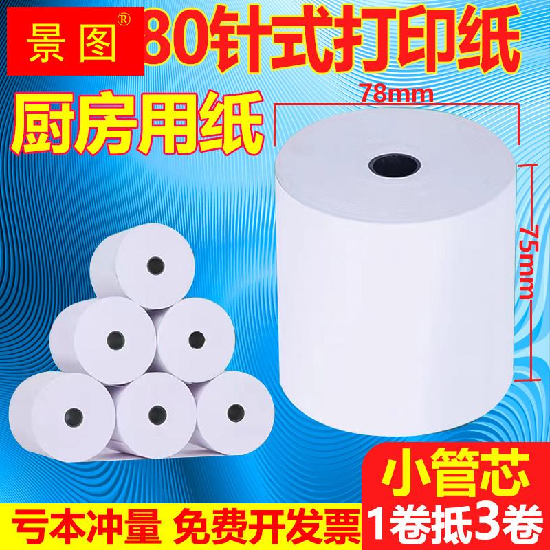 极速收银纸75gx60mm层针式打印机纸超市小票据75x80mm一联双胶打