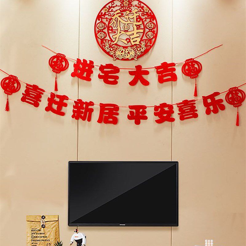 新品新屋进宅用品搬进新房子新居乔迁之喜装饰客厅T布置电视墙新