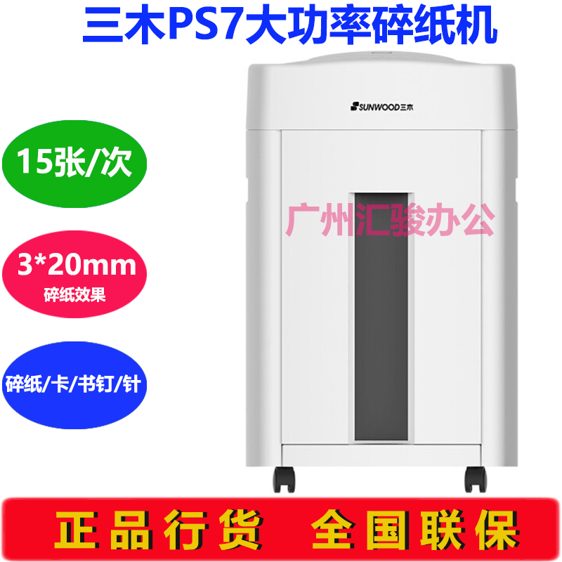 极速三木PS7碎纸机办公商用大功率F大容量粉碎机文件资料碎卡书钉