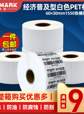 极速欣码sinmark白色PET6030标签H条码纸防撕毁固定资产不干胶标