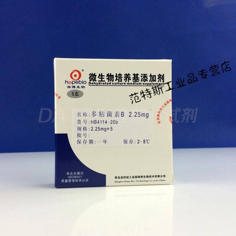 极速B4114-20b多粘菌素B2.2D5mg/支*5青岛海博培养基添加剂