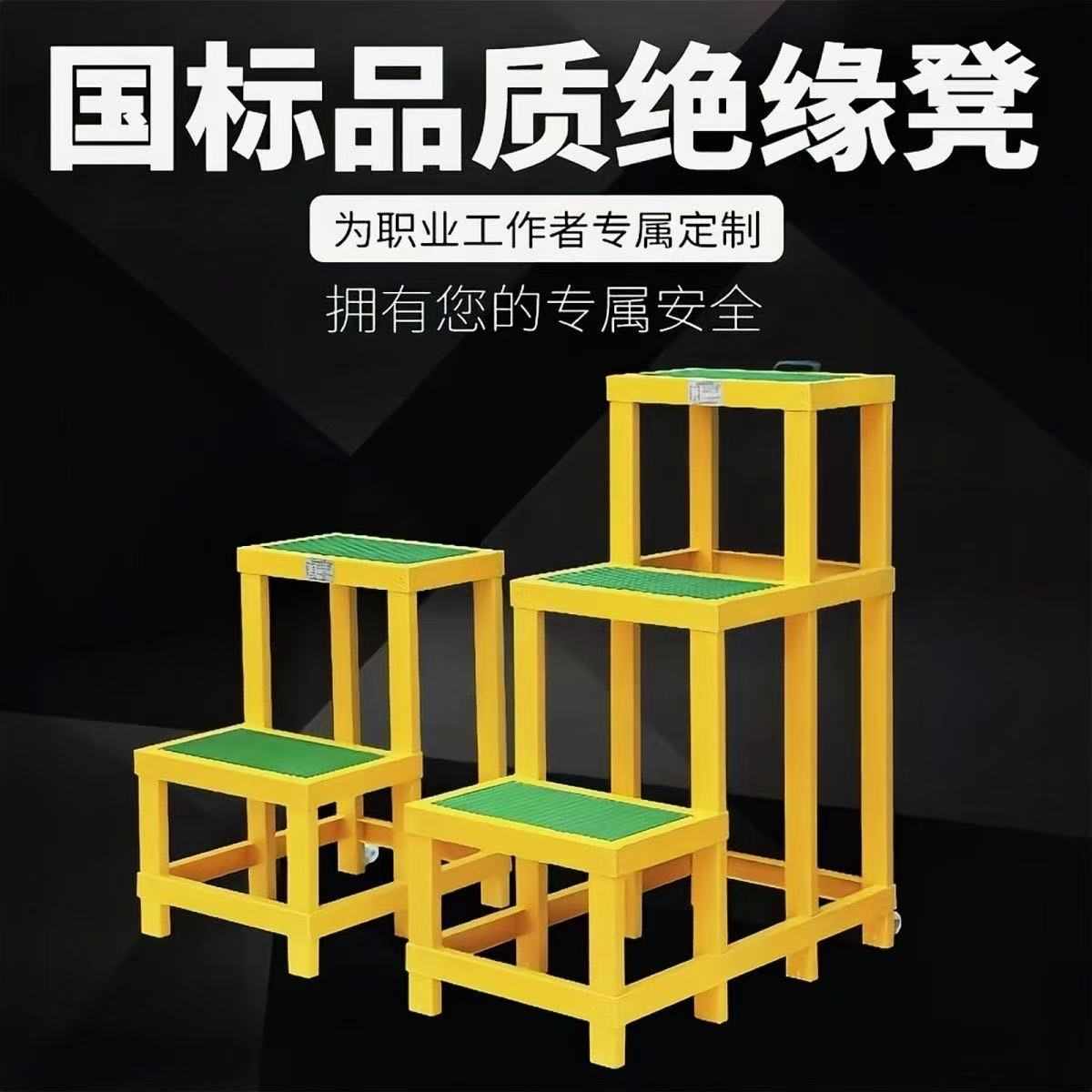 绝缘凳玻璃钢高低凳电工梯凳可移动单双三层凳子电力施工平台凳子
