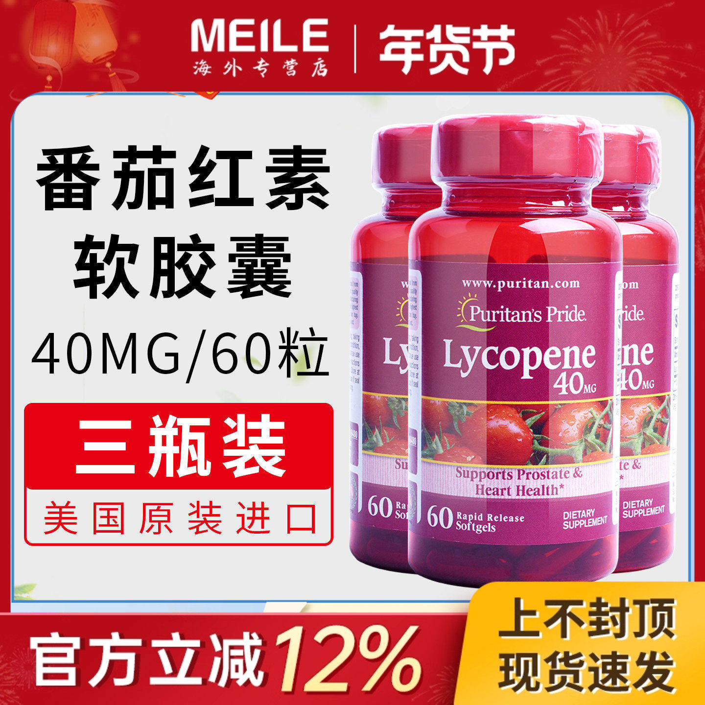 3瓶*美国普丽普莱番茄红素软胶囊高含量40mg男士保健60粒成人呵护,保健食品/膳食营养补充食品,番茄红素,淘宝优惠券,粉丝福利购,淘宝优惠卷