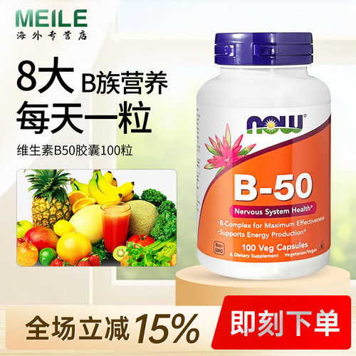 NOW维生素B50复合维生素B族美国