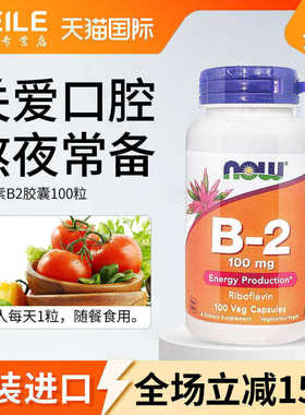 NOW诺奥美国进口维生素B2核黄素营养vb2代谢维b2成人100粒B族b12