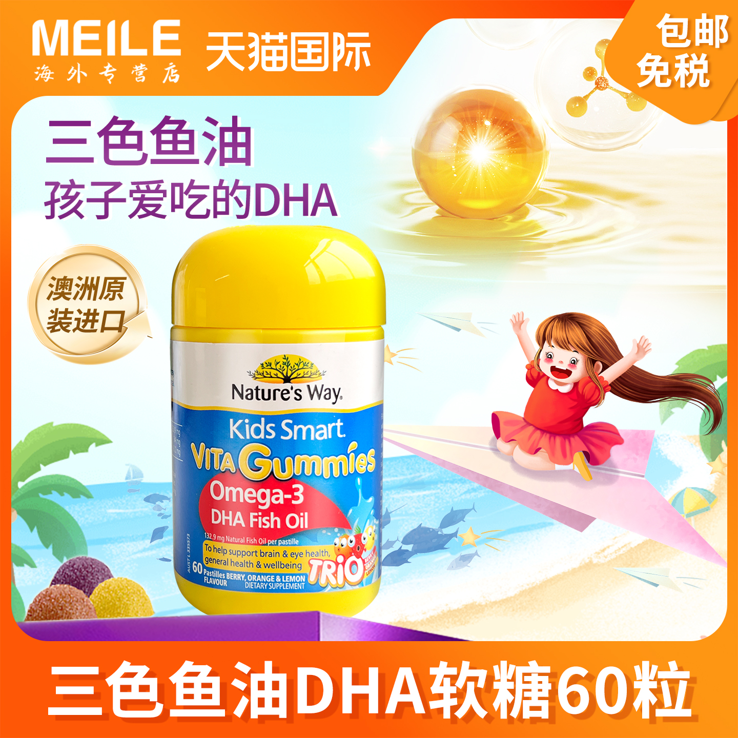 澳洲佳思敏儿童dha三色鱼油软糖60粒宝宝呵护心脑营养维生素补充