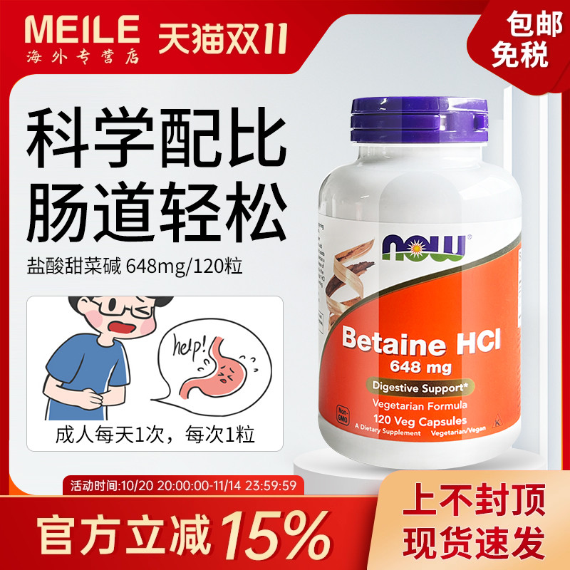 now诺奥盐酸甜菜碱胶囊蛋白酶