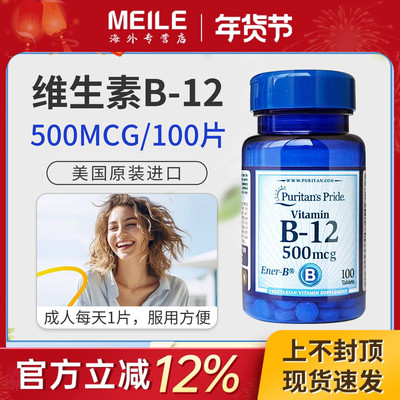 普丽普莱维生素B12钴胺素营养