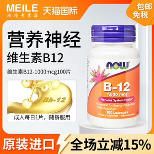 美国进口NOW诺奥维生素b12补充营养成人B12健康100片维生素B
