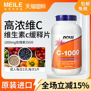 NOW诺奥维生素C缓释片1000mg高浓度助抵御生物类黄酮VC无糖250片