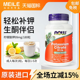 NOW柠檬酸钾胶囊高含量补钾平衡酸碱PH值钾元 素补充生酮伴侣180粒