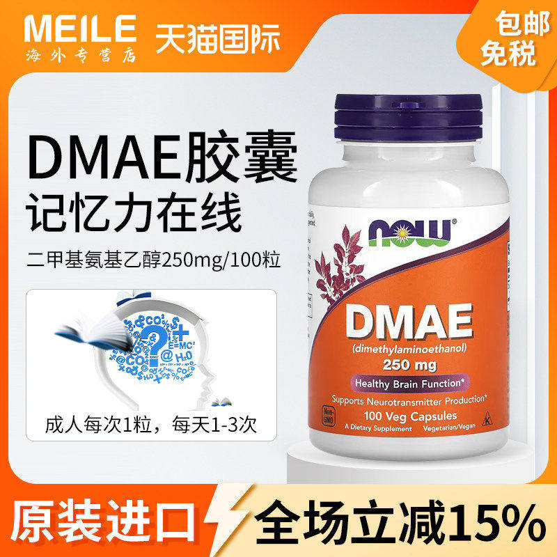 NOWDMAE胶囊二甲基氨基乙醇