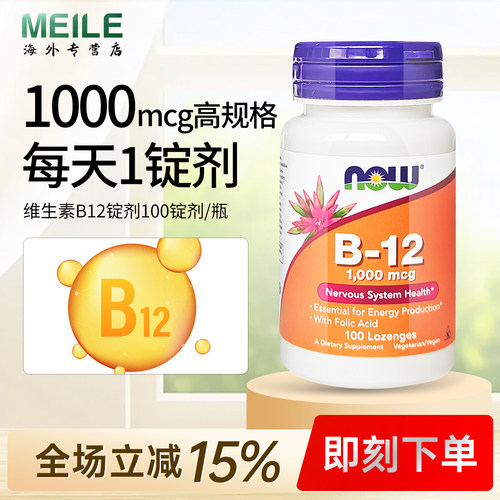 NOW诺奥维生素b12补充B族