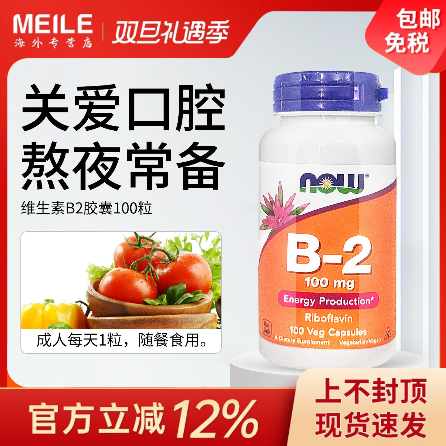 诺奥NOW维生素B2vb2进口维生素b