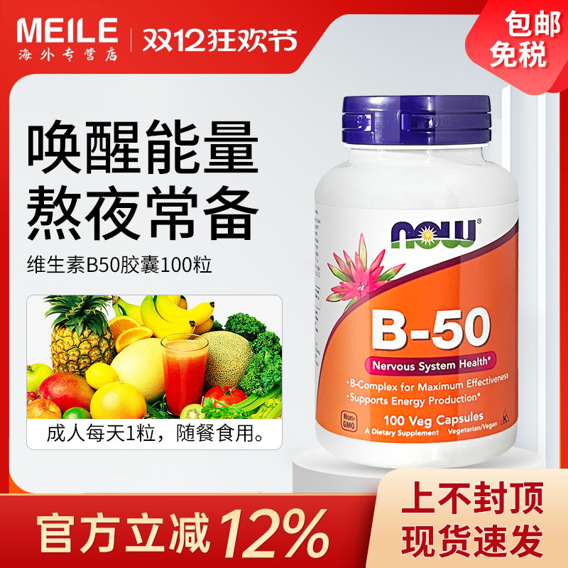 NOW维生素B50复合维生素B族美国