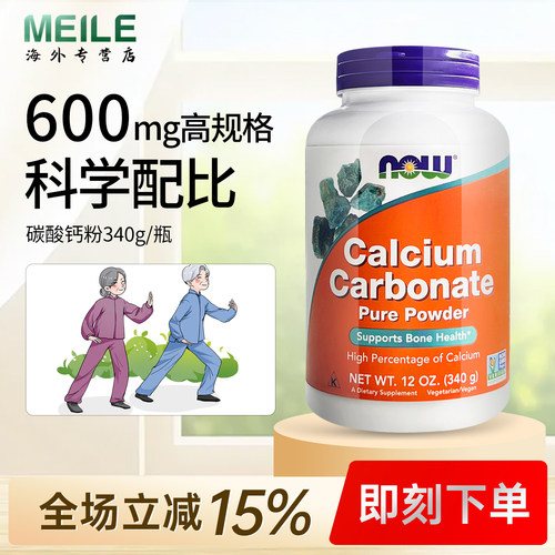 Now诺奥富含碳酸钙粉补钙骨骼