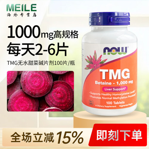 nowTMG甜菜碱三甲基甘氨酸片