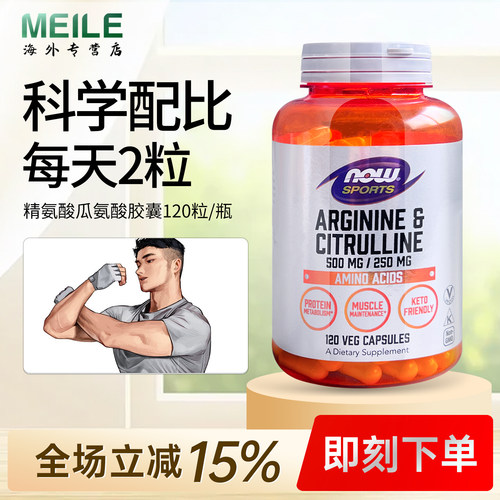 NOW诺奥精氨酸瓜氨酸复配胶囊