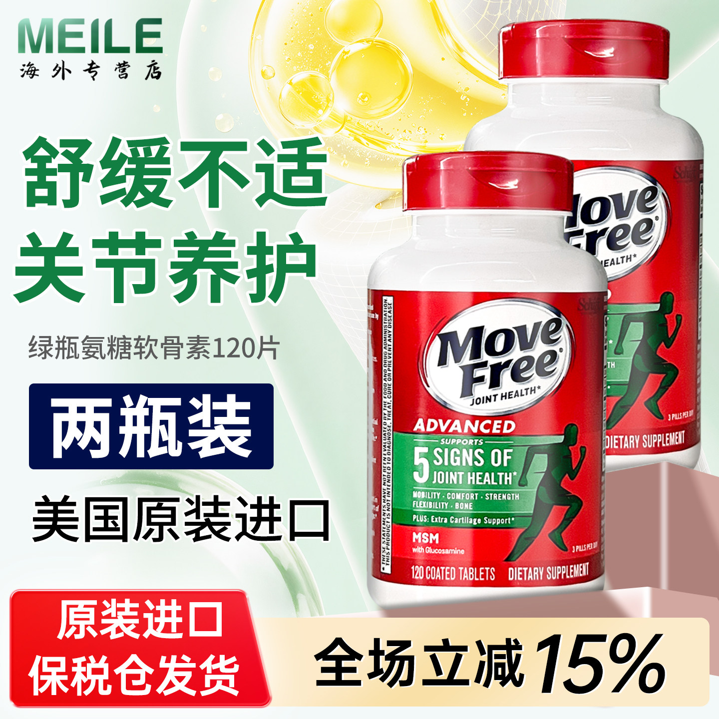 益节MoveFree绿瓶软骨素钙片氨糖