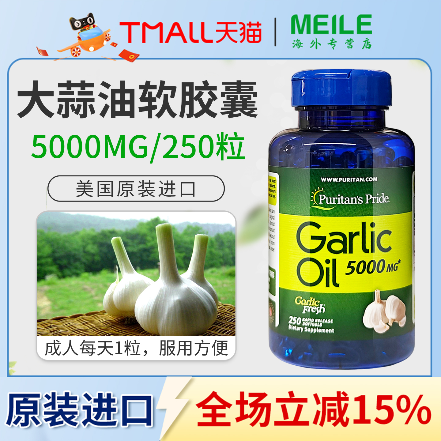 普丽普莱大蒜精华呵护心脑肠胃