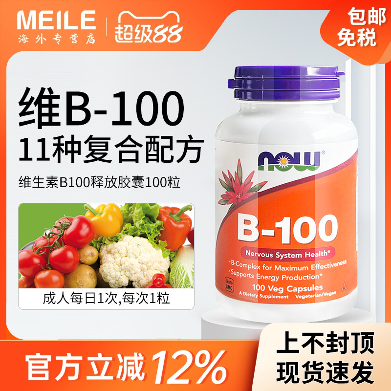 NOW复合维生素B族高能维生素B