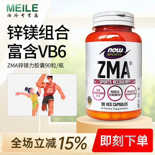NOW诺奥ZMA胶囊运动呵护维生素