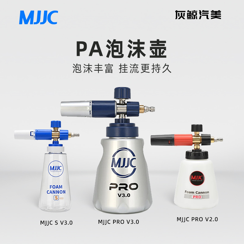 PA泡沫壶MJJC浓密泡沫PRO
