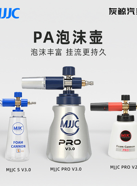 MJJC-PRO V3.0/2.0 PA泡沫壶  MJJC-S V3.0 PA泡沫壶