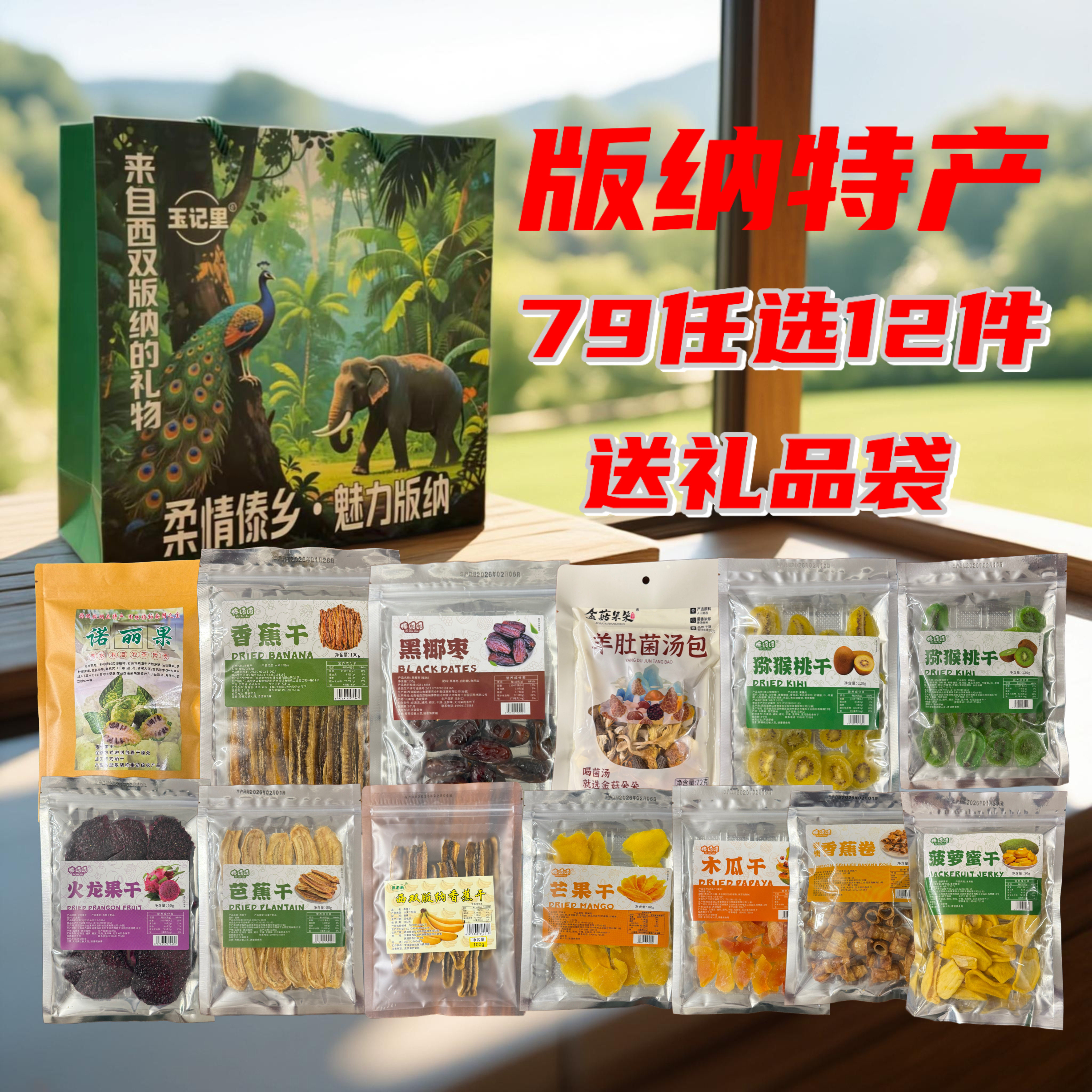 【79元任选12件】西双版纳特产水果干分享同事朋友伴手礼云南特产