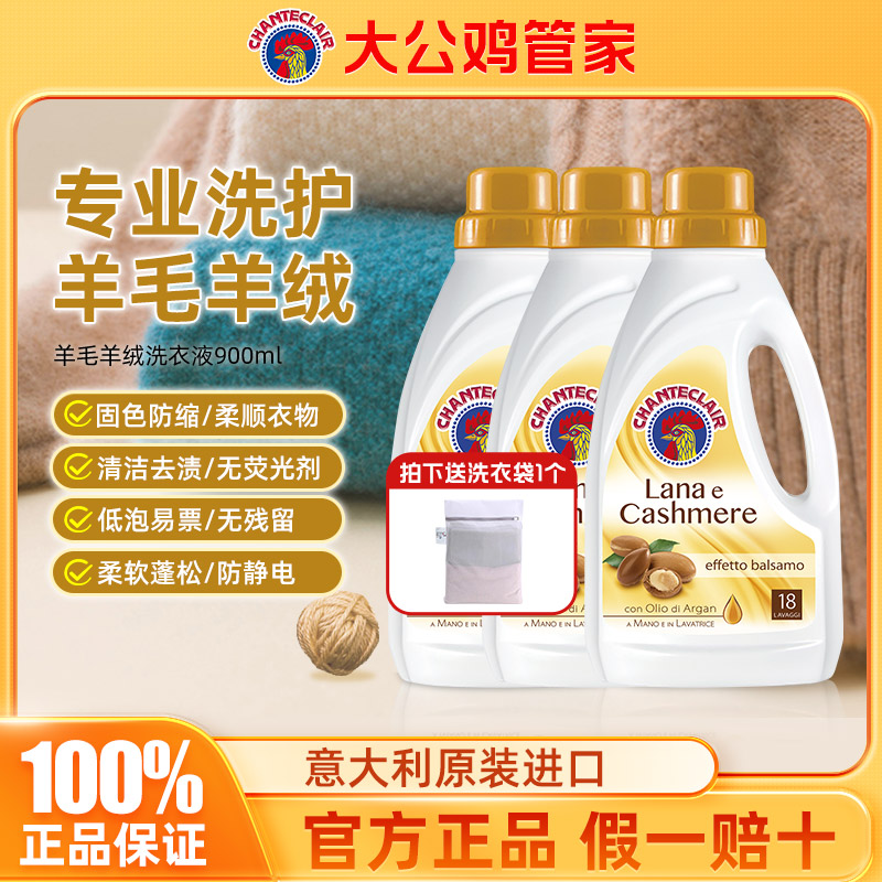 进口大公鸡管家羊毛羊绒专用洗衣液毛大衣毛衫护理洗涤