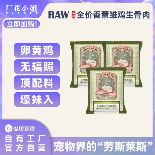 全价香薰生骨肉猫粮厂花小姐