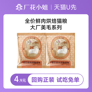 厂花小姐全价烘焙猫粮大厂系列进口鳕鱼鱼油美毛护肤猫粮试吃100g