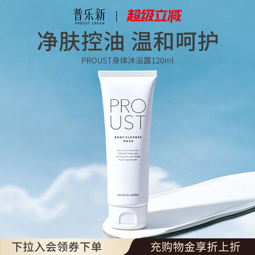 【新品推荐】proust普乐新身体净润洁肤控油持久保湿沐浴露120ml