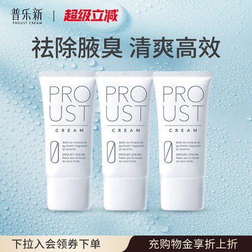 【明星同款】3支proust普乐新腋下净味消味狐止汗膏止汗霜