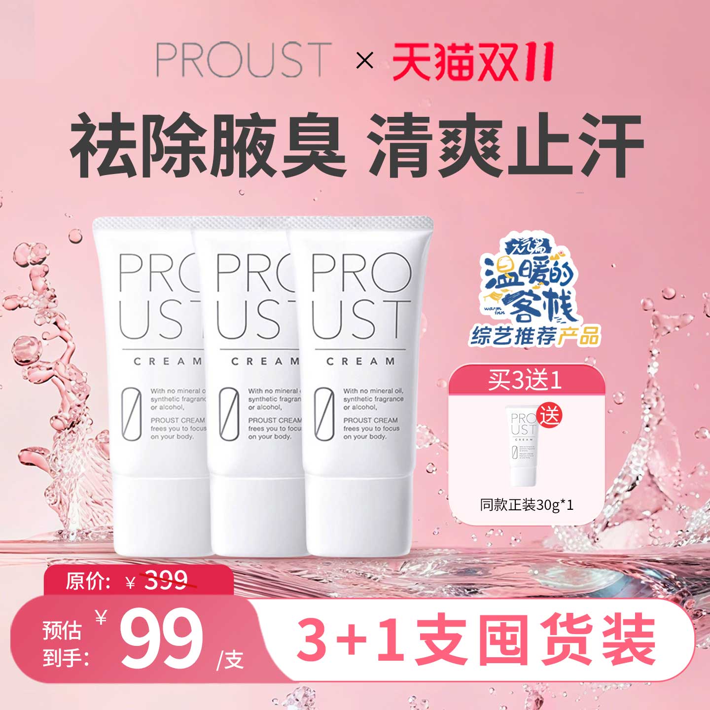 【温暖的客栈推荐】3支proust普乐新腋下净味消臭狐止汗膏止汗露