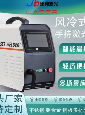 便携式激光焊接机轻巧易携带碳钢不锈钢焊接风冷激光焊接机