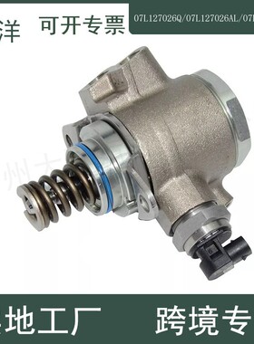 07L127026Q 07L127026AL 07L127026AB高压燃油泵 适用于奥迪