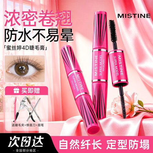 4D超模睫毛膏纤长卷翘MISTINE